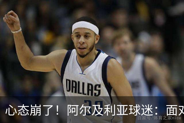 心态崩了！阿尔及利亚球迷：面对梅西我们毫无办法，我不去上班了